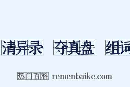 清异录·夺真盘饤组词是什么意思的图片